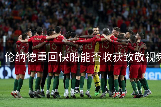 伦纳德重回快船能否收获致敬视频？