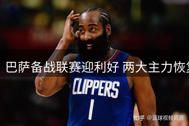 巴萨备战联赛迎利好 两大主力恢复合练