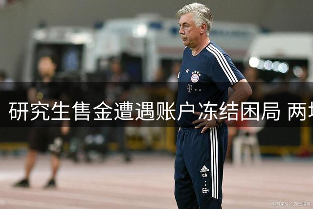 研究生售金遭遇账户冻结困局 两地警方处置存差异