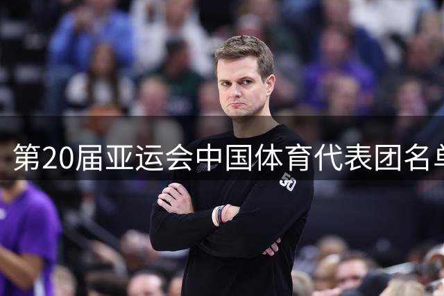 第20届亚运会中国体育代表团名单-国际在线